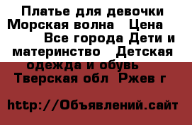 Платье для девочки Морская волна › Цена ­ 2 000 - Все города Дети и материнство » Детская одежда и обувь   . Тверская обл.,Ржев г.